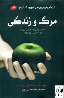 خرید کتاب مرگ و زندگی اثر استفنی میر نشر سایه گستر