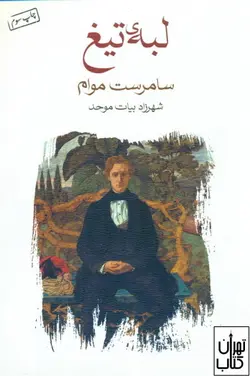 کتاب لبه ی تیغ اثر سامرست موام نشر ماهی