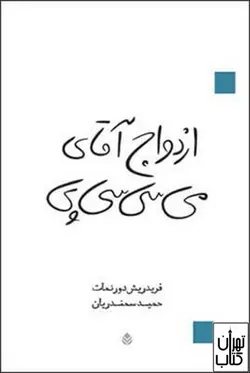 کتاب ازدواج آقای می سی سی پی اثر فریدریش دورنمات نشر قطره
