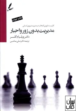 خرید کتاب مدیریت بدون زور و اجبار اثر ویلیام گلاسر نشر سایه سخن