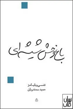 کتاب باغ وحش شیشه ای اثر تنسی ویلیامز نشر قطره