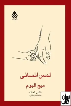 کتاب لمس انسانی اثر میچ البوم نشر قطره