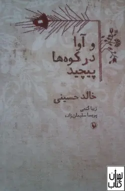 خرید کتاب و آوا در کوه ها پیچید اثر خالد حسینی نشر مروارید