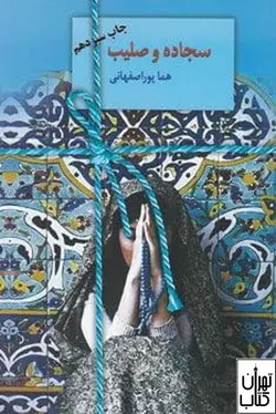 کتاب سجاده و صلیب اثر هما پوراصفهانی نشر سخن