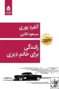 کتاب رانندگی برای خانم دیزی اثر آلفرد یوری نشر قطره