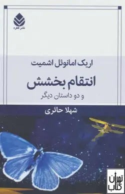 کتاب انتقام بخشش اثر اریک امانوئل اشمیت نشر قطره