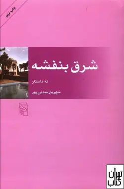 کتاب شرق بنفشه اثر شهریار مندنی پور نشر مرکز