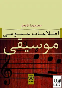 کتاب اطلاعات عمومی موسیقی اثر محمدرضا آزاده فر نشر نی
