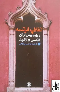 خرید کتاب انقلاب فرانسه و رژیم پیش از آن اثر الکسی دوتوکویل نشر مروارید