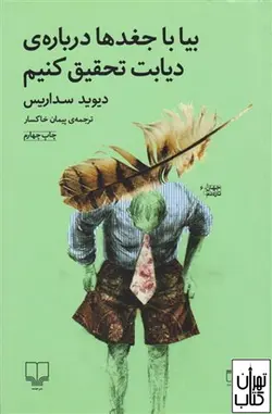 کتاب بیا با جغدها درباره ی دیابت تحقیق کنیم اثر دیوید سداریس نشر چشمه