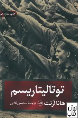 کتاب توتالیتاریسم اثر هانا آرنت نشر ثالث