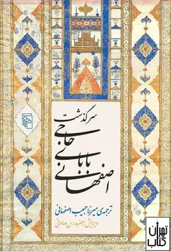 کتاب سرگذشت حاجی بابای اصفهانی اثر جیمز موریه نشر مرکز