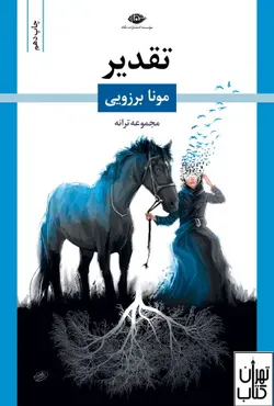 کتاب تقدیر اثر مونا برزویی نشر نگاه