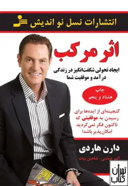 خرید کتاب اثر مرکب اثر دارن هاردی نشر نسل نواندیش