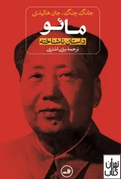 خرید کتاب مائو اثر جانگ چنگ و جان هالیدی نشر ثالث
