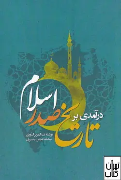 خرید کتاب درآمدی بر تاریخ صدر اسلام اثر عبدالعزیز الدوری نشر نگارستان اندیشه
