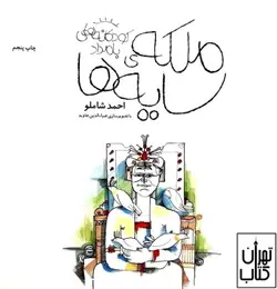 کتاب ملکه ی سایه ها اثر احمد شاملو نشر چشمه