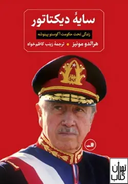 خرید کتاب سایه دیکتاتور اثر هرالد مونیز نشر ثالث