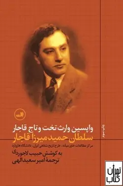 خرید کتاب واپسین وارث تخت و تاج قاجار سلطان حمید میرزا قاجار نشر ثالث