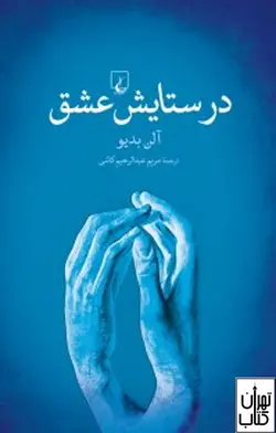 خرید کتاب در ستایش عشق اثر  آلن بدیو نشر ققنوس