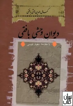 خرید کتاب دیوان وحشی بافقی نشر ثالث