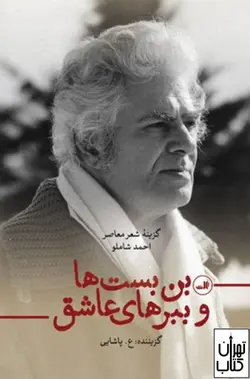 خرید کتاب بن بست ها و ببرهای عاشق اثر احمد شاملو نشر ثالث