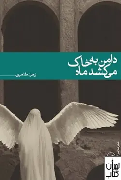 خرید کتاب دامن به خاک می کشد ماه اثر زهرا طاهری نشر ثالث