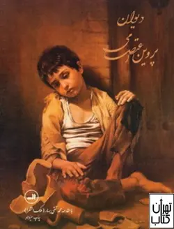 خرید کتاب دیوان پروین اعتصامی اثر ملک الشعرای بهار نشر ثالث