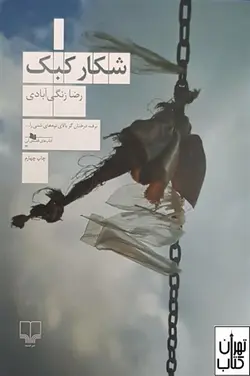 کتاب شکار کبک اثر رضا زنگی آبادی نشر چشمه