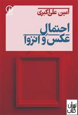 کتاب احتمال عکس و انزوا اثر امین علی اکبری نشر نی
