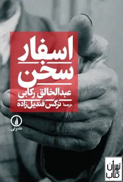 کتاب اسفار سخن اثر عبدالخالق رکابی نشر نی