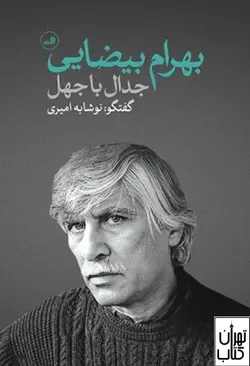 خرید کتاب جدال با جهل اثر نوشابه امیری نشر ثالث
