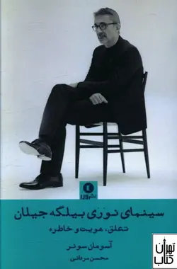 خرید کتاب سینمای نوری بیلگه جیلان اثر آسومان سونر نشر ورا