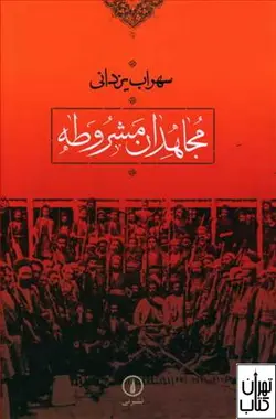 کتاب مجاهدان مشروطه اثر سهراب یزدانی نشر نی