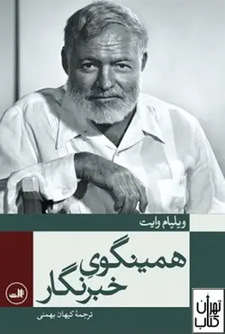 خرید کتاب همینگوی خبرنگار اثر ویلیام وایت نشر ثالث
