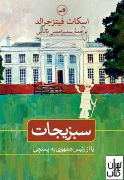 خرید کتاب سبزیجات اثر اسکات فیتزجرالد شابک نشر ثالث