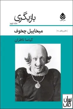 کتاب بازیگری اثر میخاییل چخوف نشر قطره