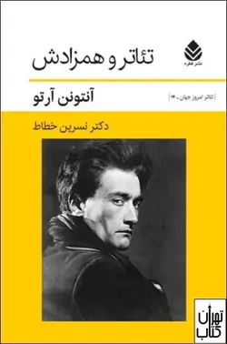 کتاب تئاتر و همزادش اثر آنتونن آرتو نشر قطره