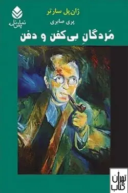 کتاب مردگان بی کفن و دفن اثر ژان پل سارتر نشر قطره