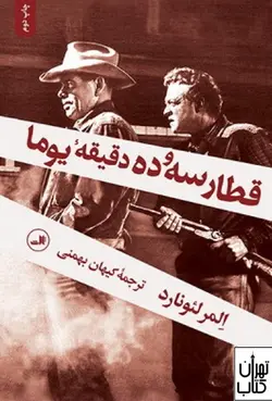 خرید کتاب قطار سه و ده دقیقه یوما اثر المر لئونارد نشر ثالث