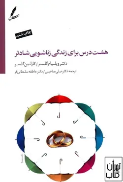 خرید کتاب هشت درس برای زندگی زناشويی شادتر اثر ویلیام گلسر نشر سایه سخن