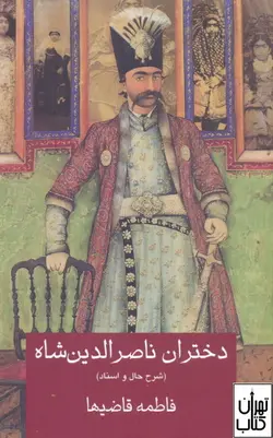 خرید کتاب دختران ناصرالدین شاه اثر فاطمه قاضیها نشر خانه فرهنگ و هنر گویا
