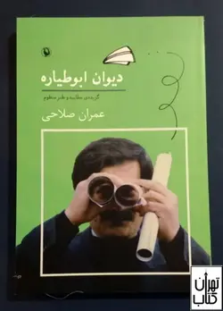 خرید کتاب دیوان ابوطیاره اثر عمران صلاحی نشر مروارید