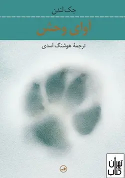 خرید کتاب آوای وحش اثر جک لندن نشر ثالث