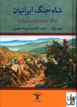 کتاب شاه جنگ ايرانيان ترجمه ذبیح الله منصوری نشر تاو