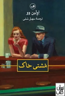 خرید کتاب مشتی خاک اثر اولین وو نشر ثالث