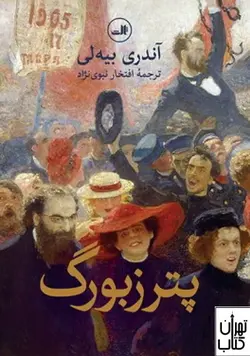 خرید کتاب پترزبورگ اثر آندری بیه لی نشر ثالث