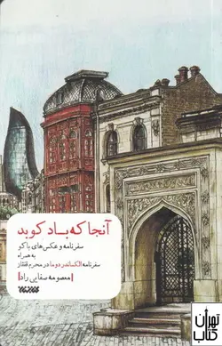 خرید کتاب آنجا که باد کوبد اثر معصومه صفایی‌راد نشر کتابستان معرفت