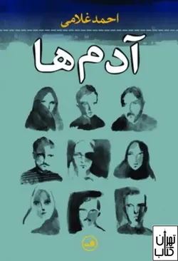 خرید کتاب آدم ها اثر احمد غلامی نشر ثالث