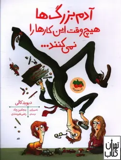 خرید کتاب آدم بزرگ ها هیچ وقت این کارها را نمی کنند اثر دیوید کالی نشر افق